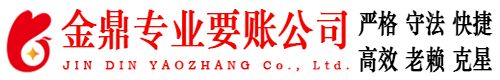 葫芦岛金鼎要账公司